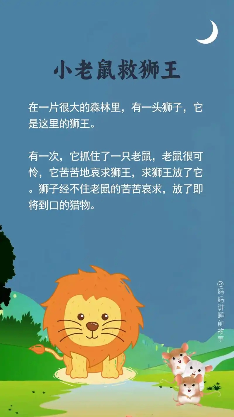 睡前故事:小老鼠救狮王95.#3-6岁儿童睡前故事推荐 家有 - 抖音
