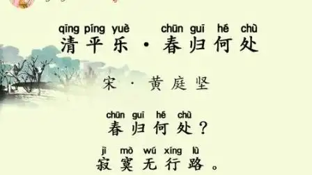 清平乐61春归何处黄庭坚朗诵克敏每日读诗第841天