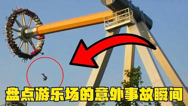 盘点游乐场的意外事故瞬间,游乐设施常维护,开心快乐不会哭.