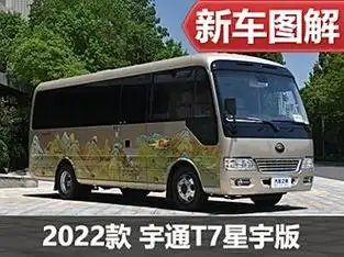 【宇通t7 2022款】宇通客车_宇通t7 2022款报价_图片_汽车之家