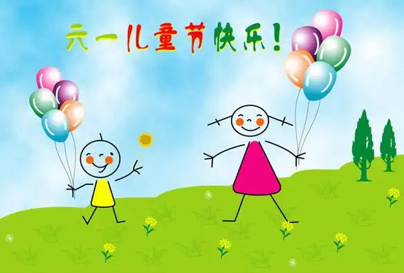 把下面的六一祝福短信发给你的朋友们,分享儿时的快乐. 01.