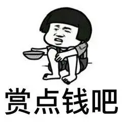 赏点钱吧(蘑菇头要饭表情包)_蘑菇头_赏点_要饭表情