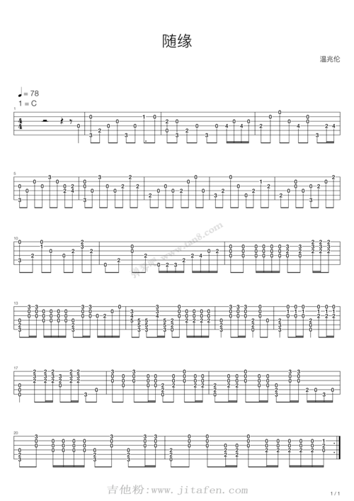 随缘 吉他谱