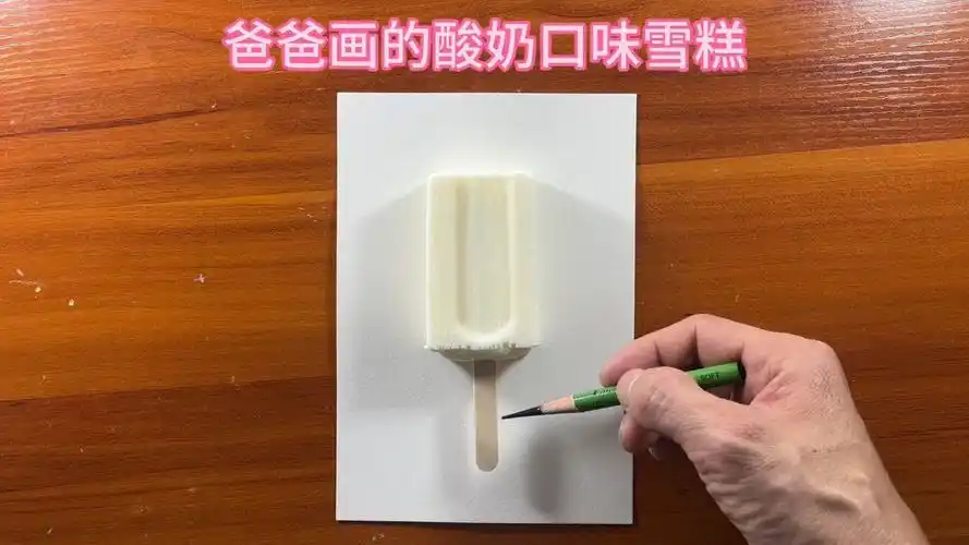爸爸画的酸奶口味雪糕