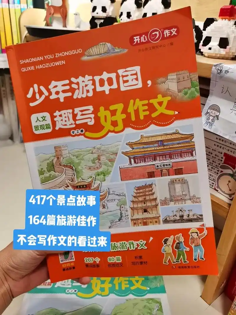 少年游中国趣写好作文.这里有417个景点故事,带你揭开景点的 - 抖音