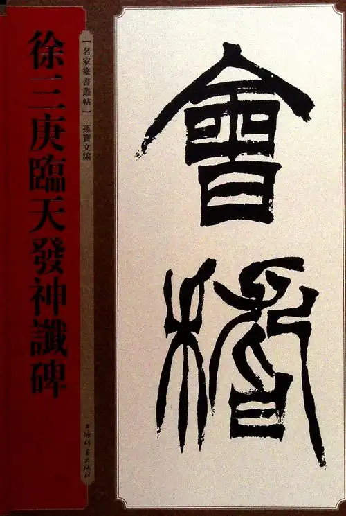 《徐三庚临天发神谶碑》