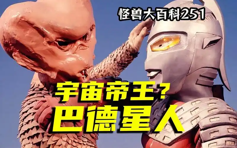 【怪兽大百科251】宇宙帝王巴德星人?屁股长脑袋上的外星人