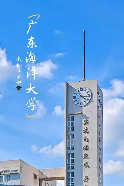 谢谢你,广东海洋大学