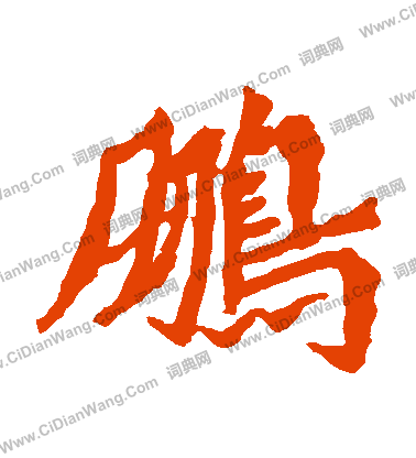 鹏书法字典