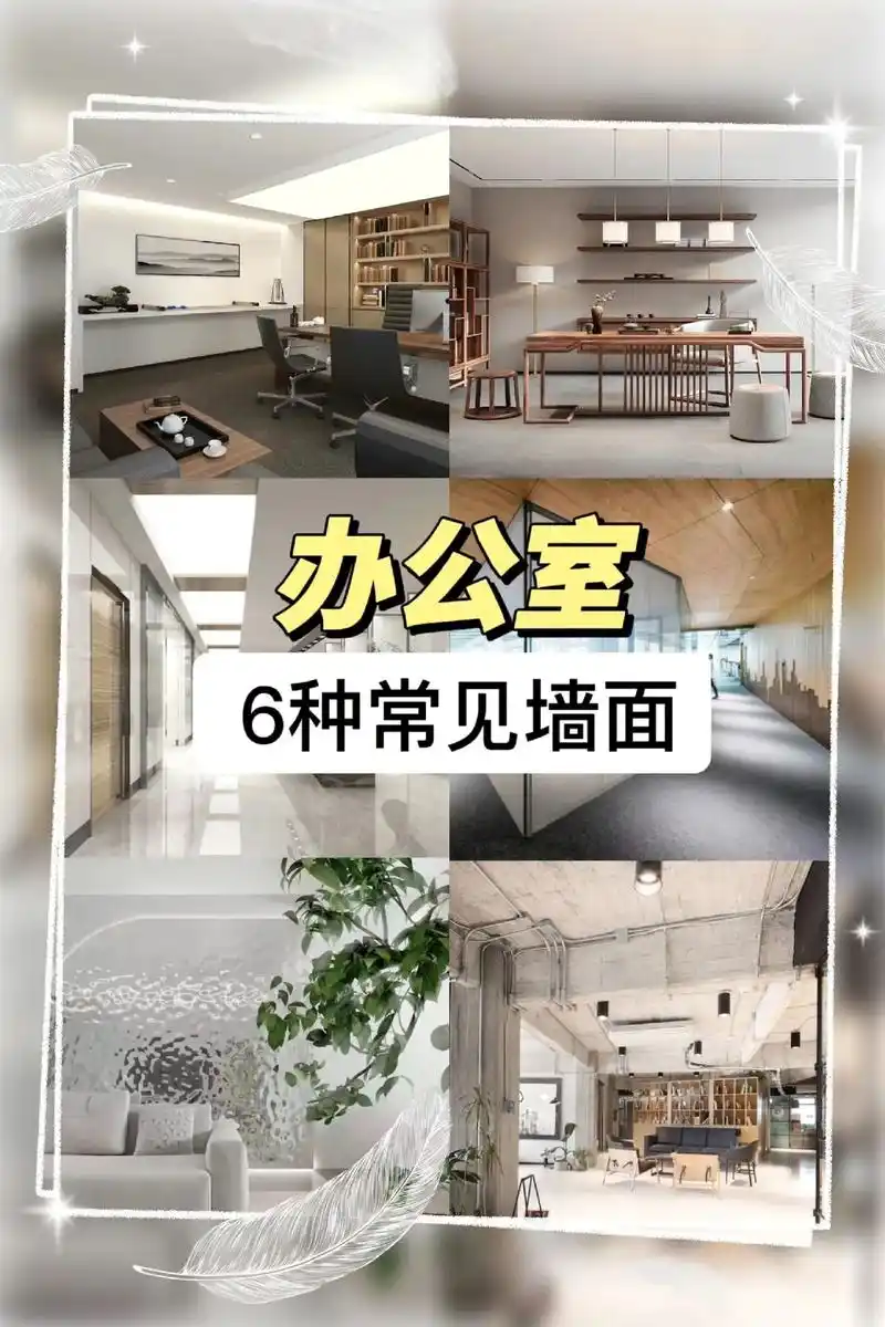 【办公室装修6种常见墙面材质】工装纯干货|办公室装修6种常见 - 抖音