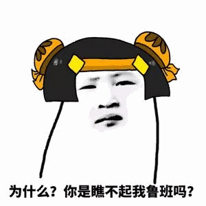 你是瞧不起我鲁班吗?