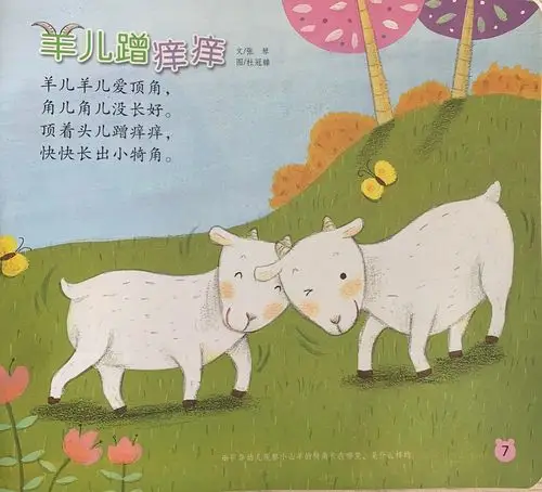 写美篇羊宝宝给宝贝们带来了一首儿歌       儿歌:羊儿蹭痒痒