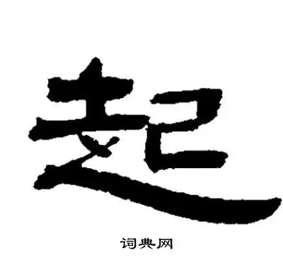 起隶书书法字典