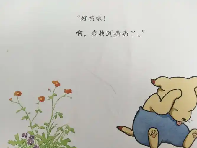 书香小屋――《痛痛飞走了》