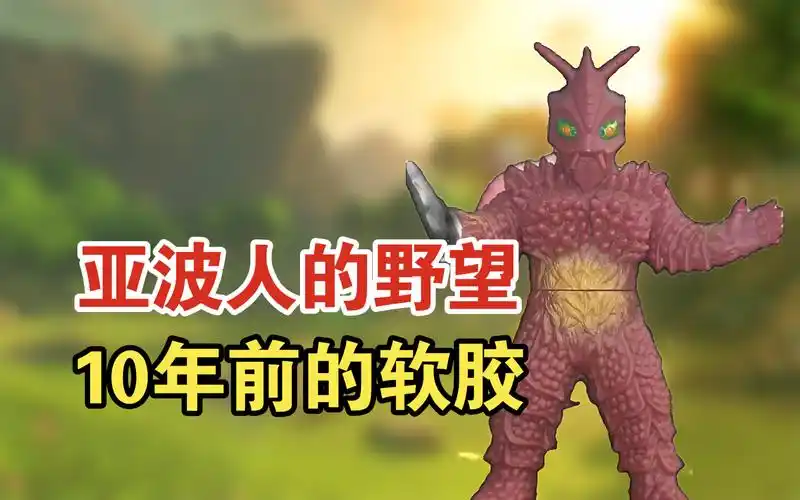 【软胶补完计划】异次元著名反派,巨大亚布鲁