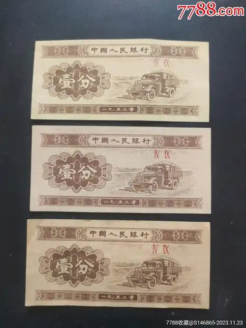 1953年一分纸币_价格5元【顺水顺发】_第1张