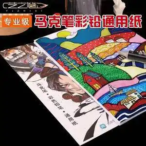 艺之笔马克笔马克纸彩铅纸专用纸8k绘画纸16k开画画纸漫画纸专业用纸