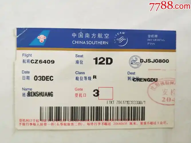 中国南方航空沈阳桃仙国际机场登机牌