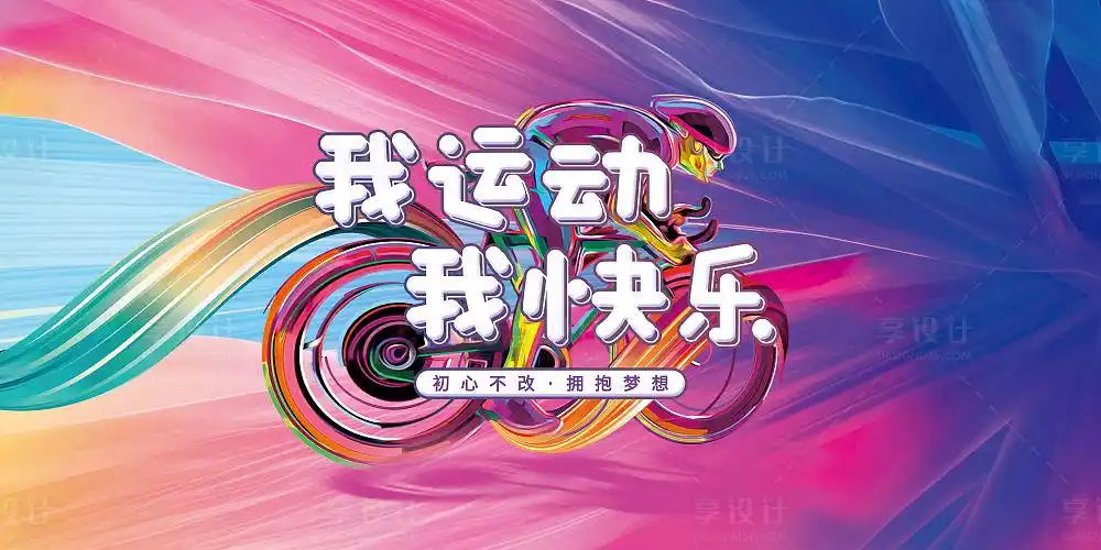 我运动我快乐展板