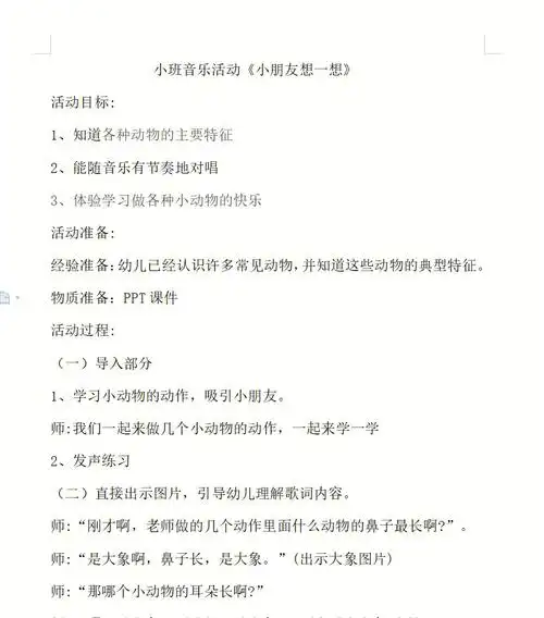 小班音乐活动小朋友想一想教案