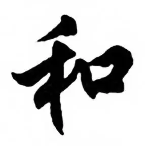 和字行书写法_和行书怎么写好看_和书法图片_词典网