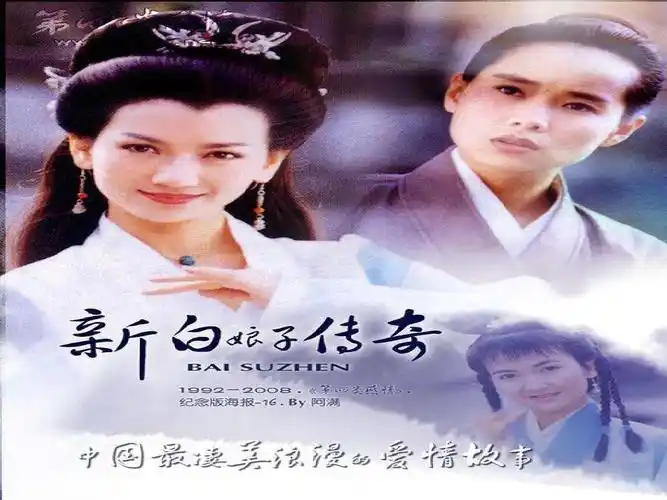 新白娘子传奇