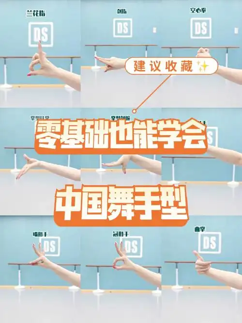零基础也能学会的中国舞手型02