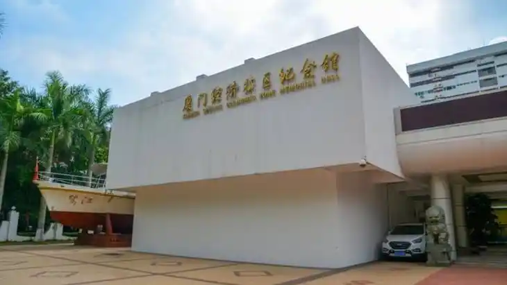 厦门经济特区纪念馆