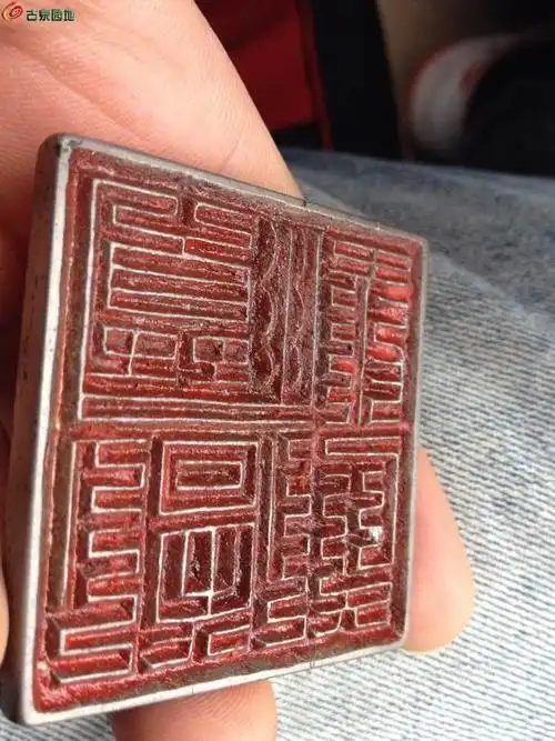 03多年藏品一方印道经师宝