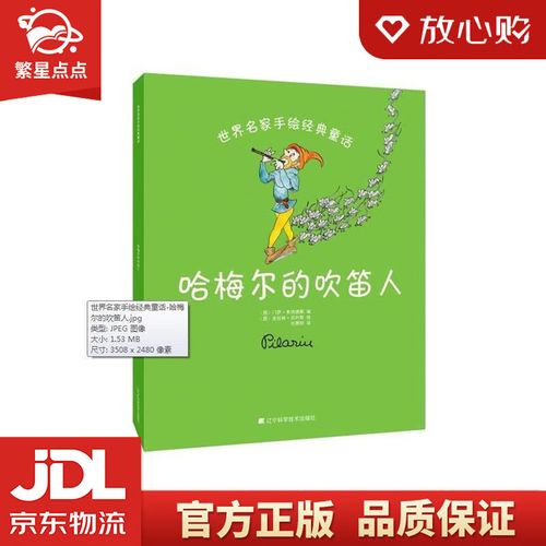 【全新正版包邮】世界名家手绘经典童话:哈梅尔的吹笛人 (西)门萨·弗