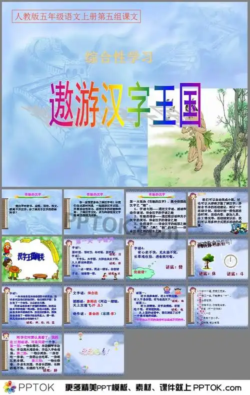 ppt内容这是字谜七则ppt下载,主要介绍了有趣的汉字;字谜七则;有趣的