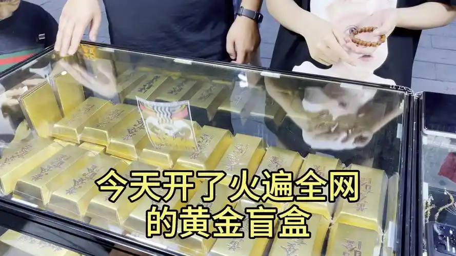 黄金盲盒#黄金盲盒,真的很香呀