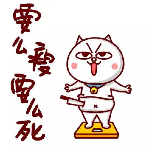 嗷大喵减肥表情