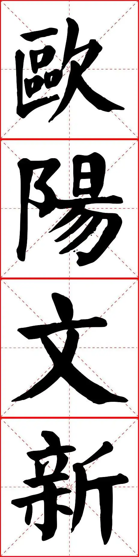 欧阳文新的繁体字写法