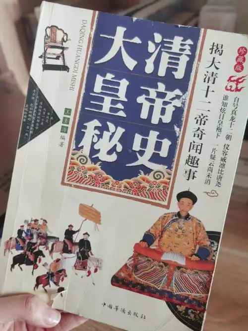 大清皇帝秘史