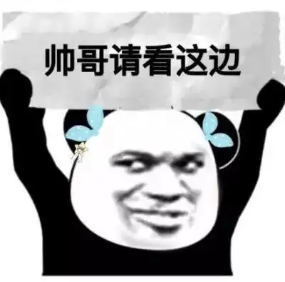 熊猫人举牌熊猫人帅哥请看这边gif动图_动态图_表情包下载_soogif