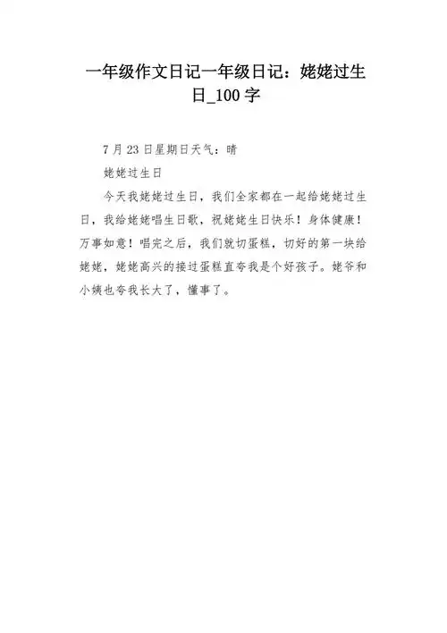 一年级作文日记一年级日记姥姥过生日100字