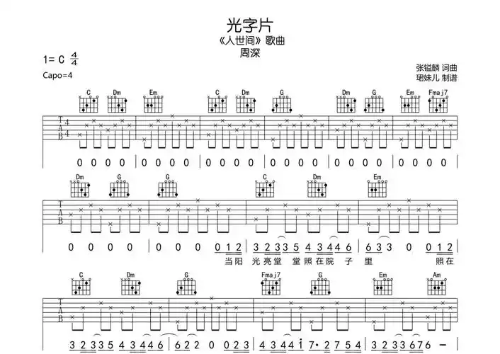 周深《光字片》吉他谱 - c调弹唱六线谱第1张