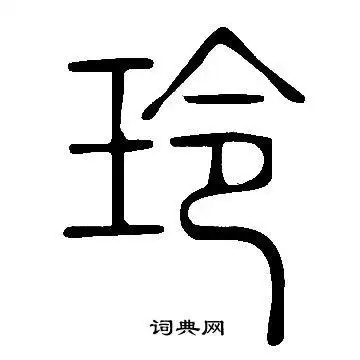 玲书法字典