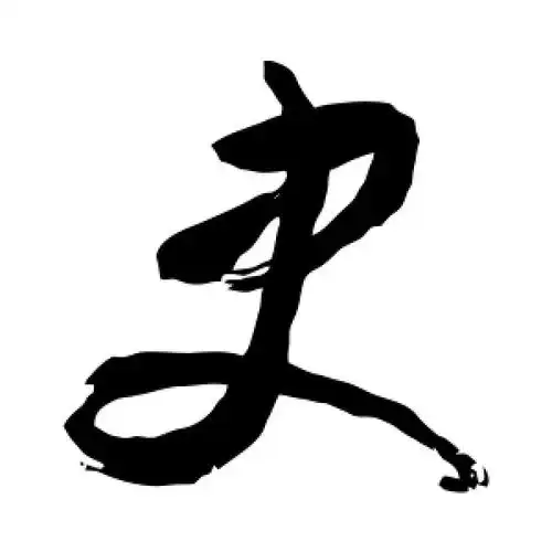 草书史字
