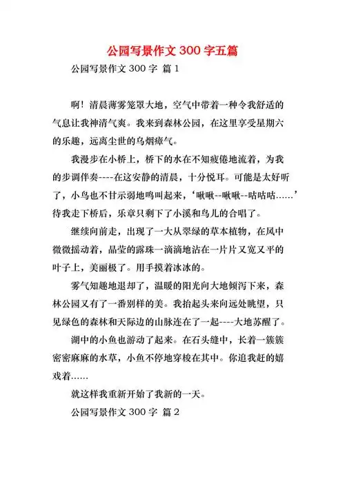 公园写景作文300字五篇