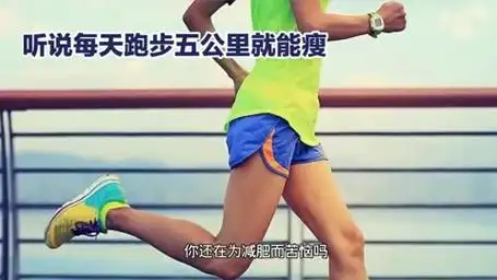 跑步减肥真相揭秘:五公里够吗