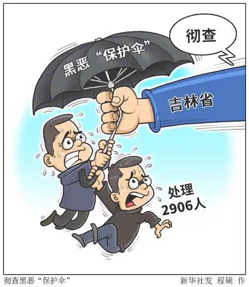 (图表·漫画)「法治」彻查黑恶"保护伞"