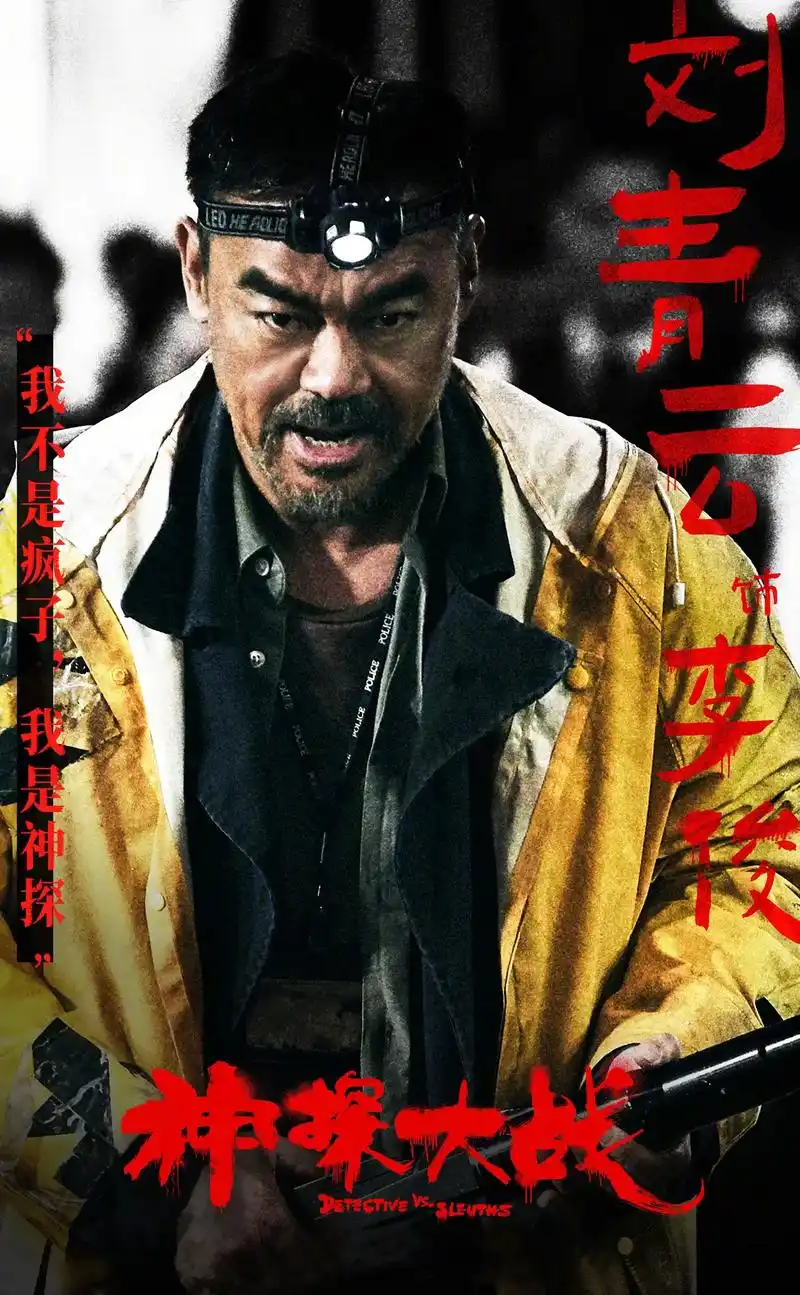 神探大战 角色海报#神探大战口碑 #电影 #新片推荐 #实 - 抖音