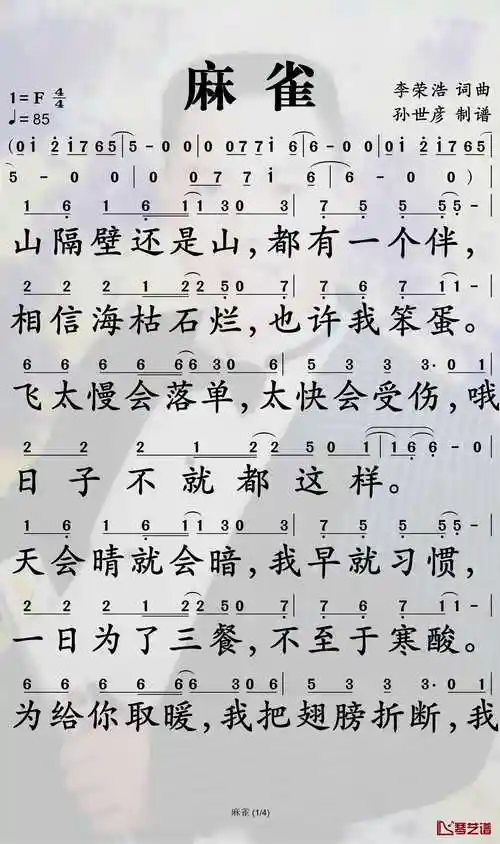 麻雀简谱-李荣浩歌曲-孙世彦曲谱