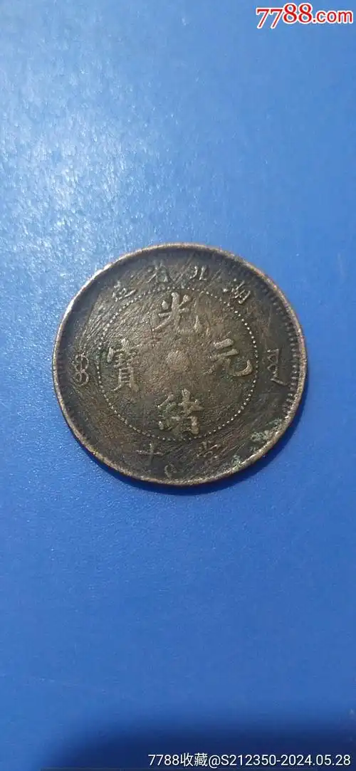 光绪元宝一枚