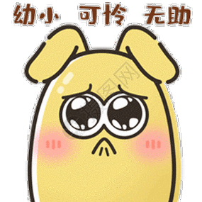 弱小无助又可怜摄小兔表情包图片素材