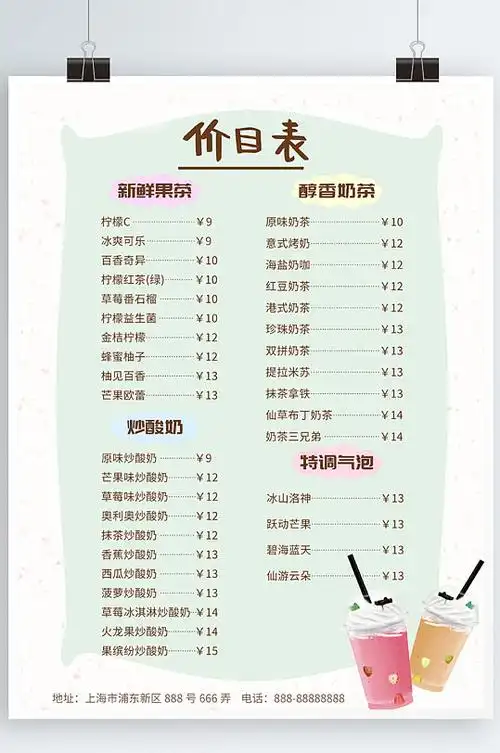 清新简约奶茶价目表海报