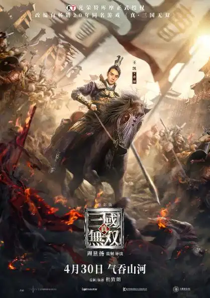 真三国无双电影定档4月30日内地上映