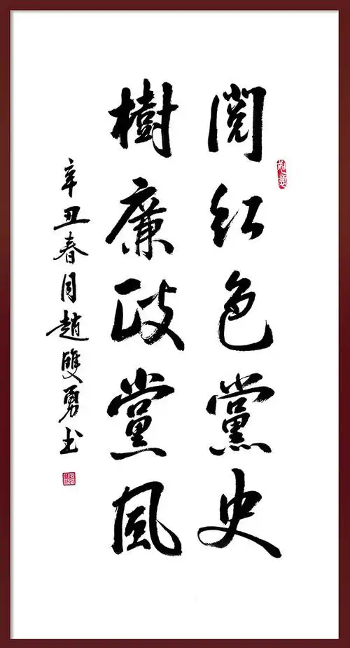 书法作品阅红色党史树廉政党风